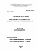 Карпович, Ольга Валентиновна. Применение фитоэстрогенов в терапии климактерических расстройств у женщин в пременопаузе: дис. кандидат медицинских наук: 14.00.01 - Акушерство и гинекология. Москва. 2007. 112 с.