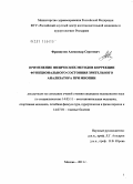 Французов, Александр Сергеевич. ПРИМЕНЕНИЕ ФИЗИЧЕСКИХ МЕТОДОВ КОРРЕКЦИИ ФУНКЦИОНАЛЬНОГО СОСТОЯНИЯ ЗРИТЕЛЬНОГО АНАЛИЗАТОРА ПРИ МИОПИИ: дис. кандидат медицинских наук: 14.03.11 - Восстановительная медицина, спортивная медицина, лечебная физкультура, курортология и физиотерапия. Москва. 2011. 102 с.