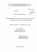 Балагула, Юрий Моисеевич. Применение фрактального анализа в задачах электротехники: дис. кандидат наук: 05.09.05 - Теоретическая электротехника. Санкт-Петербург. 2013. 141 с.