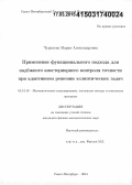 Чурилова, Мария Александровна. Применение функционального подхода для надёжного апостериорного контроля точности при адаптивном решении эллиптических задач: дис. кандидат наук: 05.13.18 - Математическое моделирование, численные методы и комплексы программ. Санкт-Петербург. 2014. 132 с.