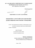 Микитченко, Наталья Анатольевна. Применение галотерапии для оздоровления детей в общеобразовательных учреждениях: дис. кандидат медицинских наук: 14.00.51 - Восстановительная медицина, спортивная медицина, курортология и физиотерапия. Москва. 2009. 150 с.