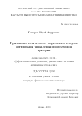 Комаров Юрий Андреевич. Применение гамильтонова формализма к задаче оптимизации управления при векторном критерии: дис. кандидат наук: 01.01.02 - Дифференциальные уравнения. ФГБОУ ВО «Московский государственный университет имени М.В. Ломоносова». 2020. 94 с.