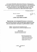 Ванюшкин, Александр Николаевич. Применение ганглионарной блокады в комплексе анестезиологического обеспечения при хирургической реваскуляризации миокарда на работающем сердце: дис. кандидат медицинских наук: 14.00.37 - Анестезиология и реаниматология. Санкт-Петербург. 2004. 133 с.