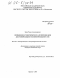 Заика, Роман Александрович. Применение генетических алгоритмов для достоверизации телеинформации в ЭЭС: дис. кандидат технических наук: 05.14.02 - Электростанции и электроэнергетические системы. Иркутск. 2005. 111 с.