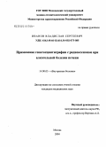 Иванов, Владислав Сергеевич. Применение гепатосцинтиграфии с радиоксеноном при алкогольной болезни печени: дис. кандидат медицинских наук: 14.00.05 - Внутренние болезни. Москва. 2004. 213 с.