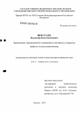 Никурадзе, Владимир Константинович. Применение гидроксиапатитсодержащего материала в хирургии шейного отдела позвоночника: дис. кандидат наук: 14.01.15 - Травматология и ортопедия. Москва. 2014. 209 с.