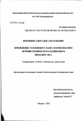 Ворожцов, Александр Анатольевич. Применение гольмиевого лазера в комплексном лечении хронического полипозного риносинусита: дис. кандидат медицинских наук: 14.00.04 - Болезни уха, горла и носа. Москва. 2003. 131 с.