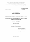 Румянцева, Галина Владимировна. Применение гомеопатических препаратов в комплексной терапии дизметаболических нефропатий у детей: дис. кандидат медицинских наук: 14.00.09 - Педиатрия. Оренбург. 2004. 145 с.