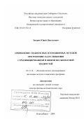 Захаров, Юрий Николаевич. Применение градиентных итерационных методов при решении задач движения стратифицированной и вязкой несжимаемой жидкостей: дис. доктор физико-математических наук: 05.13.18 - Математическое моделирование, численные методы и комплексы программ. Новосибирск. 2004. 345 с.