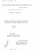 Авальяни, Юза Григорьевич. Применение и обеспечение биофизических исследований для диагностики и лечения нарушений ритма сердца: дис. кандидат биологических наук: 03.00.02 - Биофизика. Москва. 1983. 229 с.