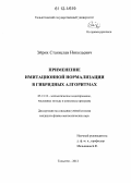 Эйрих, Станислав Николаевич. Применение имитационной нормализации в гибридных алгоритмах: дис. кандидат физико-математических наук: 05.13.18 - Математическое моделирование, численные методы и комплексы программ. Тольятти. 2012. 124 с.