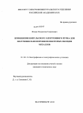 Ильвес, Владислав Генрихович. Применение импульсного электронного пучка для получения нанопорошков некоторых оксидов металлов: дис. кандидат технических наук: 01.04.13 - Электрофизика, электрофизические установки. Екатеринбург. 2010. 163 с.