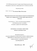 Холмогорова, Ирина Евгеньевна. Применение импульсной электротерапии в раннем послеоперационном периоде после хирургического трубно-перитонеального бесплодия: дис. кандидат медицинских наук: 14.00.51 - Восстановительная медицина, спортивная медицина, курортология и физиотерапия. Москва. 2009. 109 с.