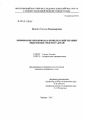 Величко, Татьяна Владимировна. Применение имунофана в комплексной терапии эндогенных увеитов у детей: дис. кандидат медицинских наук: 14.00.08 - Глазные болезни. Москва. 2005. 155 с.