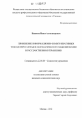 Баженов, Павел Александрович. Применение информационно-коммуникативных технологий и методов математического моделирования в государственном управлении: дис. кандидат наук: 22.00.08 - Социология управления. Москва. 2012. 151 с.