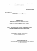 Гриценко, Александр Иванович. Применение информационно-волнового метода физиотерапии больных гонартрозом: дис. кандидат медицинских наук: 14.00.51 - Восстановительная медицина, спортивная медицина, курортология и физиотерапия. Москва. 2008. 110 с.