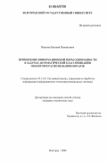 Маматов, Евгений Михайлович. Применение информационной меры однородности в задачах автоматической классификации объектов и распознавания образов: дис. кандидат технических наук: 05.13.01 - Системный анализ, управление и обработка информации (по отраслям). Белгород. 2006. 158 с.