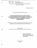 Никаноренков, Дмитрий Владимирович. Применение информационных технологий при обучении студентов педвуза разделам прикладной экономики: дис. кандидат педагогических наук: 13.00.02 - Теория и методика обучения и воспитания (по областям и уровням образования). Санкт-Петербург. 2003. 208 с.