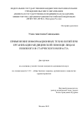 Утева Анастасия Геннадьевна. Применение информационных технологий при организации медицинской помощи лицам пожилого и старческого возраста: дис. кандидат наук: 00.00.00 - Другие cпециальности. ФГБУ «Центральный научно-исследовательский институт организации и информатизации здравоохранения» Министерства здравоохранения Российской Федерации. 2023. 215 с.