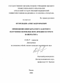 Огорельцев, Александр Юрьевич. ПРИМЕНЕНИЕ ИНФРАКРАСНОГО ЛАЗЕРНОГО ИЗЛУЧЕНИЯ В КОМПЛЕКСНОМ ЛЕЧЕНИИ ОСТРОГО ПАНКРЕАТИТА: дис. кандидат медицинских наук: 14.00.27 - Хирургия. Рязань. 2008. 124 с.