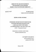 Щекина, Марина Игоревна. Применение ингибиторов протонной помпы в лечении язвенной болезни желудка и двенадцатиперстной кишки, ассоциированной с Helicobacter pylori: дис. кандидат медицинских наук: 14.00.05 - Внутренние болезни. Москва. 2003. 105 с.