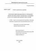 Гурвич, Андрей Вячеславович. Применение инновационных фитнес-технологий в военно-образовательных учреждениях и спортивных клубах для поддержания здорового образа жизни: дис. кандидат педагогических наук: 13.00.04 - Теория и методика физического воспитания, спортивной тренировки, оздоровительной и адаптивной физической культуры. Санкт-Петербург. 2007. 266 с.