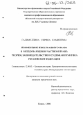 Галимуллина, Сирина Камилевна. Применение иностранного права в международном частном праве: теория, законодательство и судебная практика Российской Федерации: дис. кандидат юридических наук: 12.00.03 - Гражданское право; предпринимательское право; семейное право; международное частное право. Казань. 2006. 226 с.