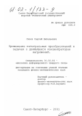 Сизов, Сергей Витальевич. Применение интегральных преобразований в задачах о движущихся концентраторах напряжений: дис. кандидат физико-математических наук: 01.02.04 - Механика деформируемого твердого тела. Санкт-Петербург. 2001. 92 с.