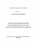 Каурцев, Михаил Никитович. Применение интерактивных технологий в научно-методической работе как ресурс личностно-профессионального роста педагогов: дис. кандидат педагогических наук: 13.00.01 - Общая педагогика, история педагогики и образования. Улан-Удэ. 2011. 220 с.