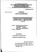 Новикова, Елена Владимировна. Применение интерференционных токов в комплексной терапии хронического пиелонефрита у детей: дис. кандидат медицинских наук: 14.00.51 - Восстановительная медицина, спортивная медицина, курортология и физиотерапия. Москва. 2002. 121 с.