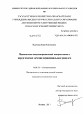 Вьючнов, Иван Николаевич. Применение иртраоперационной микроскопии в хирургическом лечении периапикальных гранулем: дис. кандидат медицинских наук: 14.01.14 - Стоматология. Москва. 2011. 112 с.