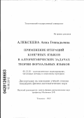 Алексеева, Анна Геннадьевна. Применение итераций конечных языков в алгоритмических задачах теории формальных языков: дис. кандидат физико-математических наук: 05.13.18 - Математическое моделирование, численные методы и комплексы программ. Тольятти. 2012. 123 с.