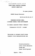 Фефелов, Николай Николаевич. Применение изотопии свинца в проблеме генезиса рудных месторождений (на примере оруденения Сибири и Приморья): дис. кандидат геолого-минералогических наук: 04.00.02 - Геохимия. Иркутск. 1984. 203 с.