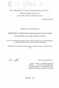 Иванова, Татьяна Михайловна. Применение канонического нормального распределения для решения задач текстурного анализа: дис. кандидат физико-математических наук: 05.13.16 - Применение вычислительной техники, математического моделирования и математических методов в научных исследованиях (по отраслям наук). Москва. 1998. 133 с.