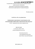 Смирнова, Анна Владимировна. Применение капиллярного электрофореза при исследовании бупивакаина в биологических объектах: дис. кандидат наук: 14.04.02 - Фармацевтическая химия, фармакогнозия. Москва. 2014. 161 с.