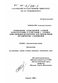 Пономарев, Александр Сергеевич. Применение капиллярной газовой хроматографии в сочетании с атомно-эмиссионным детектором для анализа органических соединений: дис. кандидат химических наук: 02.00.02 - Аналитическая химия. Саратов. 2000. 128 с.