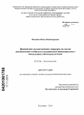 Филатов, Павел Владимирович. Применение каталитических маркеров на основе двухвалентного кобальта в планшетном иммуноанализе с визуальным учётом результатов: дис. кандидат биологических наук: 03.01.06 - Биотехнология (в том числе бионанотехнологии). Кольцово. 2010. 113 с.