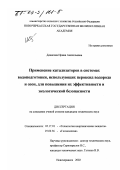 Денисова, Ирина Анатольевна. Применение катализаторов в системах водоподготовки, использующих пероксид водорода и озон, для повышения их эффективности и экологической безопасности: дис. кандидат технических наук: 05.17.01 - Технология неорганических веществ. Новочеркасск. 2002. 181 с.