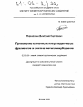 Перекалин, Дмитрий Сергеевич. Применение катионных полусэндвичевых фрагментов в синтезе металлакарборанов: дис. кандидат химических наук: 02.00.08 - Химия элементоорганических соединений. Москва. 2005. 114 с.