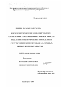 Мазняк, Наталья Валерьевна. Применение химически модифицированных кремнеземов и хемосорбционных волокон ВИОН для выделения, концентрирования и определения спектроскопическими методами благородных, цветных и тяжелых металлов: дис. кандидат химических наук: 02.00.02 - Аналитическая химия. Красноярск. 2000. 143 с.