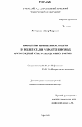 Хатмуллин, Айдар Флурович. Применение химических реагентов на поздней стадии разработки нефтяных месторождений Северо-Запада Башкортостана: дис. кандидат технических наук: 02.00.13 - Нефтехимия. Уфа. 2006. 148 с.