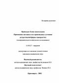 Приходько, Елена Анатольевна. Применение хитозана и его производительных в лечении деструктивной формы панкреатита: дис. : 14.00.27 - Хирургия. Москва. 2005. 135 с.