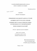 Назаров, Дмитрий Александрович. Применение холодовой радиочастотной абляции в хирургическом лечении больных митральным пороком сердца, осложненным постоянной формой фибрилляции предсердий: дис. кандидат медицинских наук: 14.01.26 - Сердечно-сосудистая хирургия. Москва. 2010. 128 с.