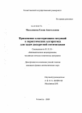 Мельникова, Елена Анатольевна. Применение кластеризации ситуаций в эвристических алгоритмах для задач дискретной оптимизации: дис. кандидат физико-математических наук: 05.13.18 - Математическое моделирование, численные методы и комплексы программ. Тольятти. 2009. 152 с.