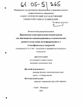 Филиппов, Владимир Николаевич. Применение кластерной решеточной модели для обоснования концентрационных и кинетических режимов получения полиэфиримидных и эпоксифенольных покрытий: дис. кандидат технических наук: 05.17.06 - Технология и переработка полимеров и композитов. Санкт-Петербург. 2004. 163 с.