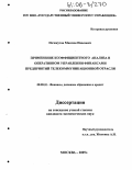 Почекутов, Максим Павлович. Применение коэффициентного анализа в оперативном управлении финансами предприятий телекоммуникационной отрасли: дис. кандидат экономических наук: 08.00.10 - Финансы, денежное обращение и кредит. Москва. 2005. 158 с.