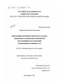 Коврижина, Валентина Николаевна. Применение колориметрического анализа жидкокристаллических композитов для тепловых исследований в дозвуковых течениях газа: дис. кандидат технических наук: 01.02.05 - Механика жидкости, газа и плазмы. Новосибирск. 1999. 146 с.