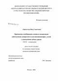 Айрапетова, Янна Георгиевна. Применение комбинации механически действующих аппаратов и эластопозиционеров у детей с аномалиями зубных рядов: дис. кандидат медицинских наук: 14.00.21 - Стоматология. Москва. 2008. 140 с.