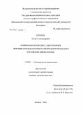 Евтеева, Юлия Александровна. Применение комплекса цитокинов в лечении плоскоклеточного интраэпителиального поражения шейки матки: дис. кандидат медицинских наук: 14.00.01 - Акушерство и гинекология. . 0. 138 с.