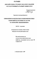 Хорошкин, Александр Борисович. Применение комплексных поликомпонентных удобрений под полевые культуры на чернозёме обыкновенном: дис. кандидат сельскохозяйственных наук: 06.01.04 - Агрохимия. п. Персиановский. 2007. 146 с.